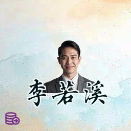 李若溪