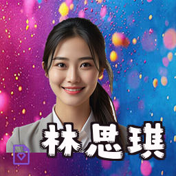 林思琪